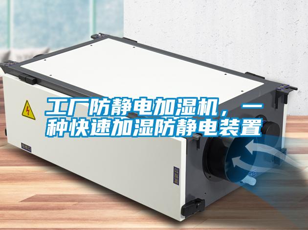 工厂防静电加湿机，一种快速加湿防静电装置