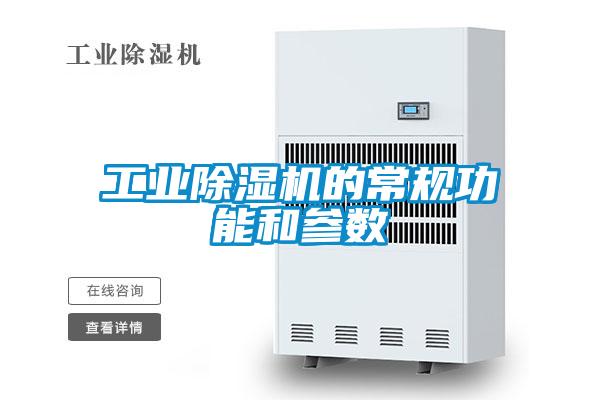 工业除湿机的常规功能和参数