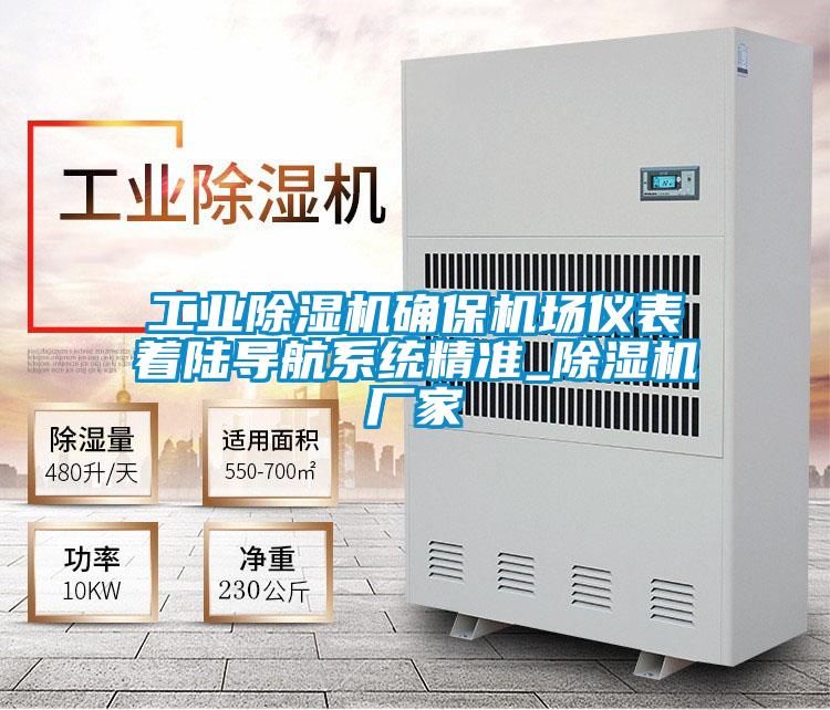 工业除湿机确?；∫潜碜怕降己较低尘糭除湿机厂家