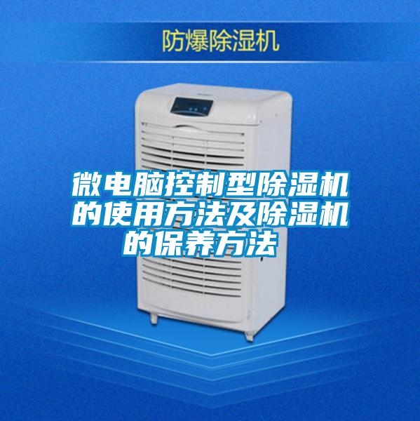 微电脑控制型除湿机的使用方法及除湿机的保养方法
