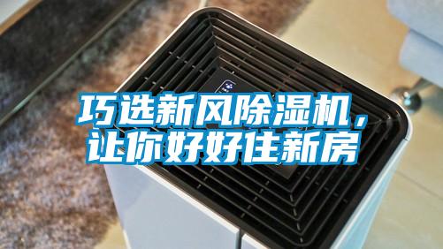巧选新风除湿机,让你好好住新房