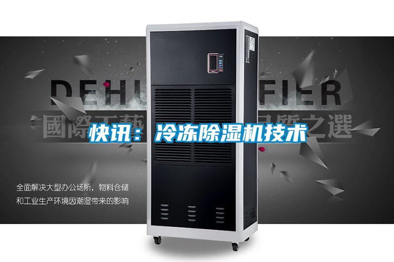 快讯:冷冻除湿机技术
