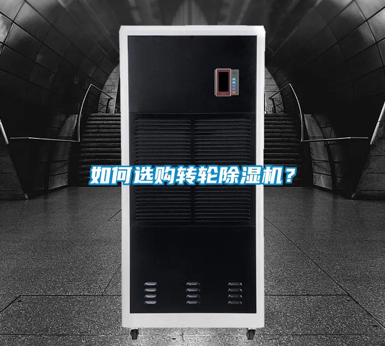 如何选购转轮除湿机？