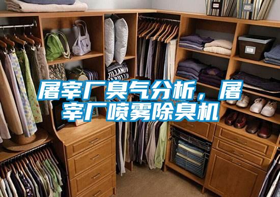 屠宰厂臭气分析，屠宰厂喷雾除臭机