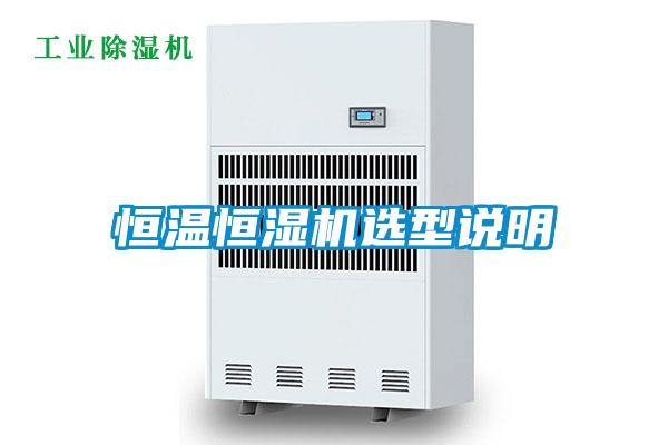 恒温恒湿机选型说明