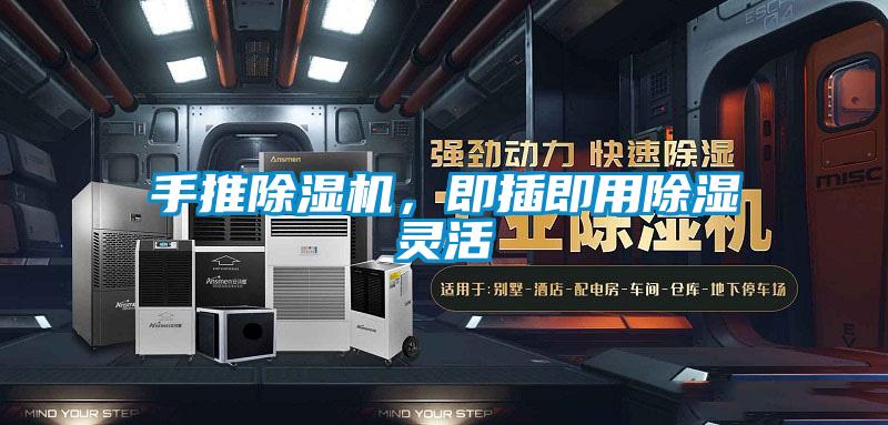 手推除湿机，即插即用除湿灵活