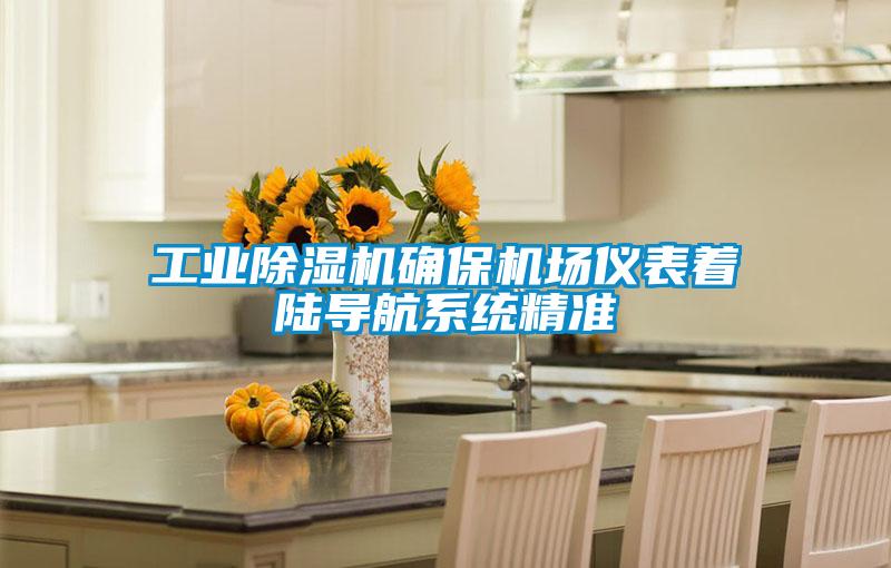 工业除湿机确?；∫潜碜怕降己较低尘?/></p>
						    <p style=