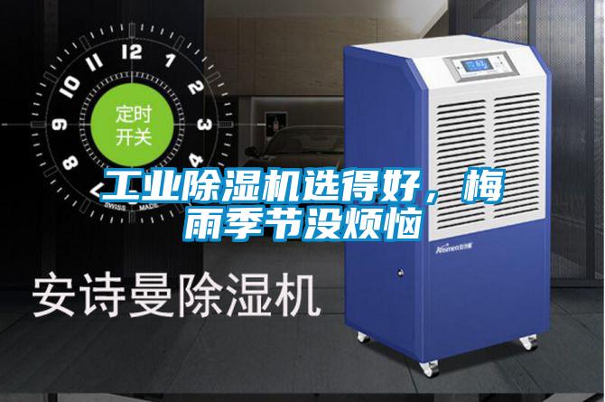 工业除湿机选得好，梅雨季节没烦恼