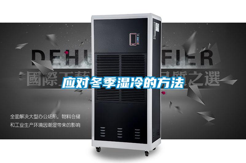 应对冬季湿冷的方法