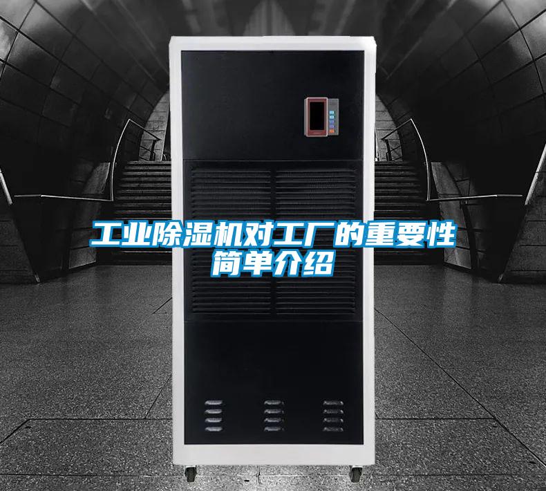 工业除湿机对工厂的重要性简单介绍