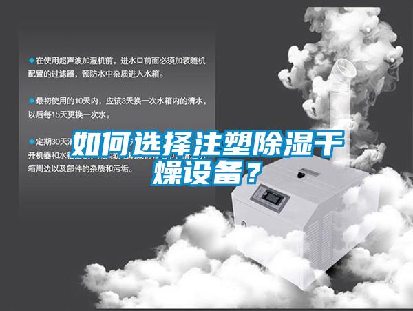 如何选择注塑除湿干燥设备？