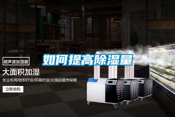 如何提高除湿量
