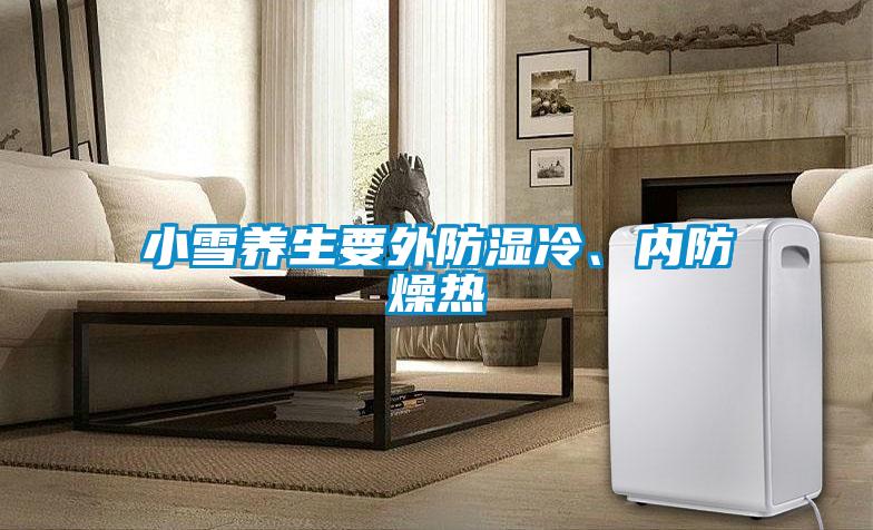 小雪养生要外防湿冷、内防燥热