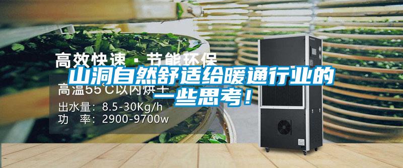 山洞自然舒适给暖通行业的一些思考！