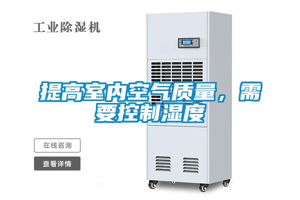 提高室内空气质量，需要控制湿度