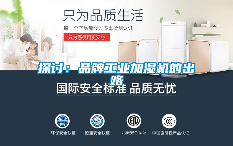 探讨：品牌工业加湿机的出路