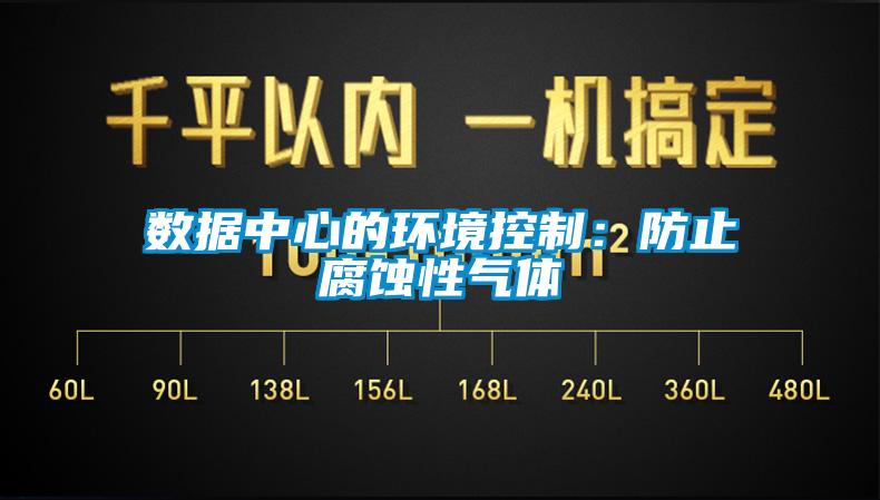 数据中心的环境控制:防止腐蚀性气体