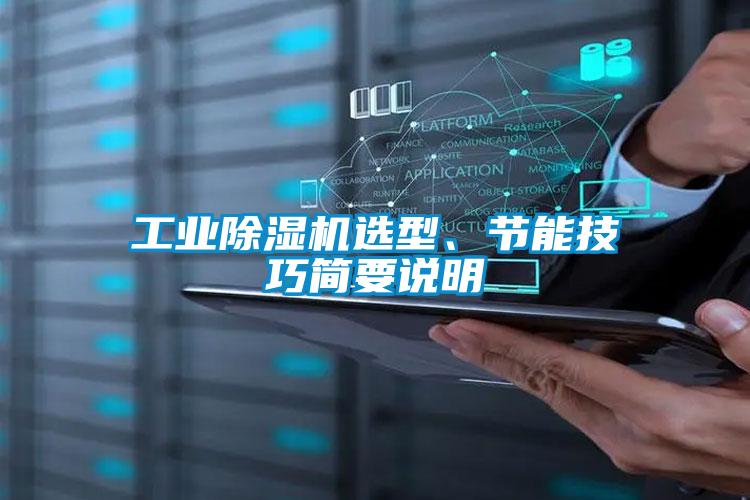 工业除湿机选型、节能技巧简要说明