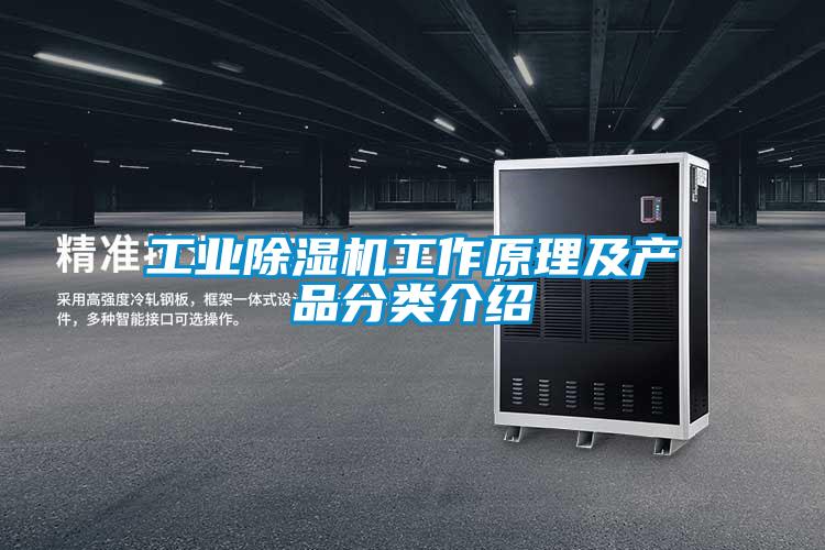 工业除湿机工作原理及产品分类介绍