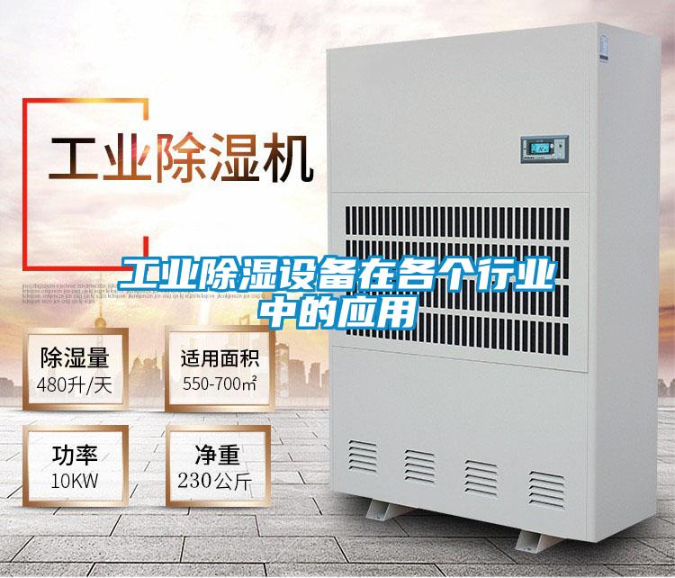 工业除湿设备在各个行业中的应用