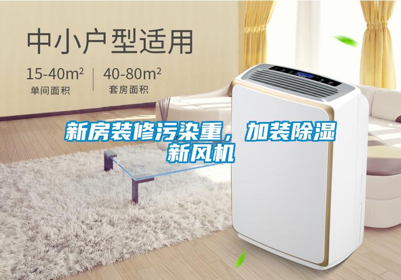 新房装修污染重，加装除湿新风机