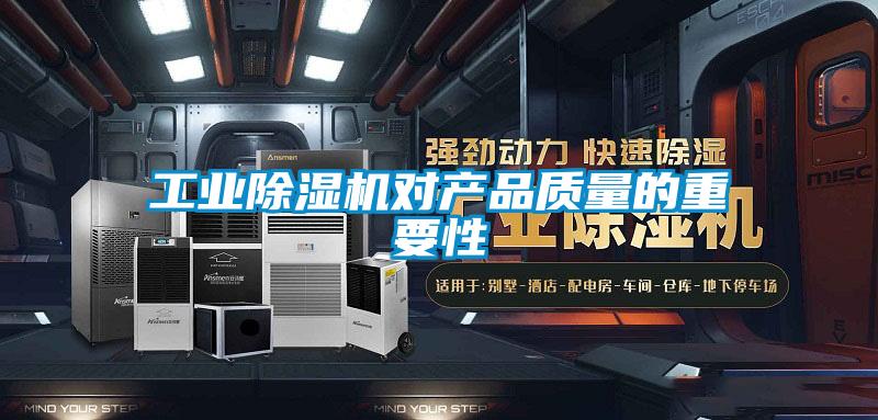 工业除湿机对产品质量的重要性