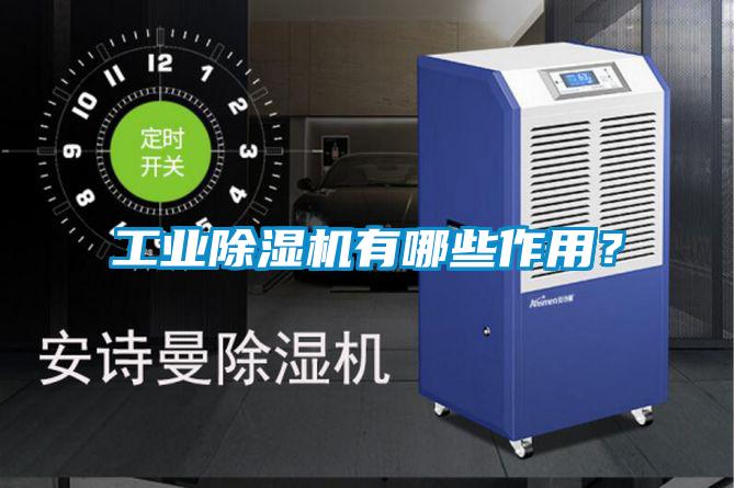 工业除湿机有哪些作用？