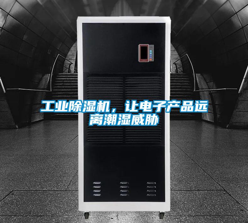 工业除湿机，让电子产品远离潮湿威胁