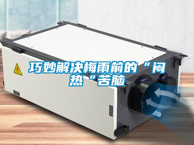 巧妙解决梅雨前的“闷热“苦脑