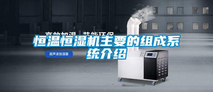 恒温恒湿机主要的组成系统介绍