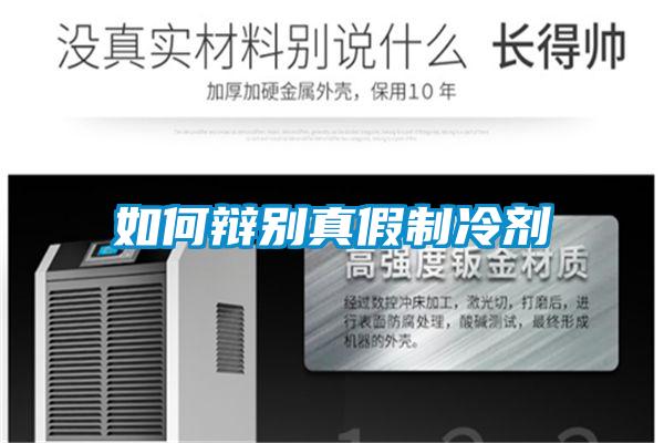 如何辩别真假制冷剂