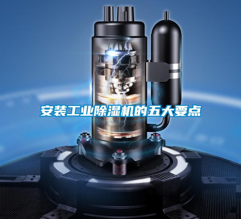 安装工业除湿机的五大要点