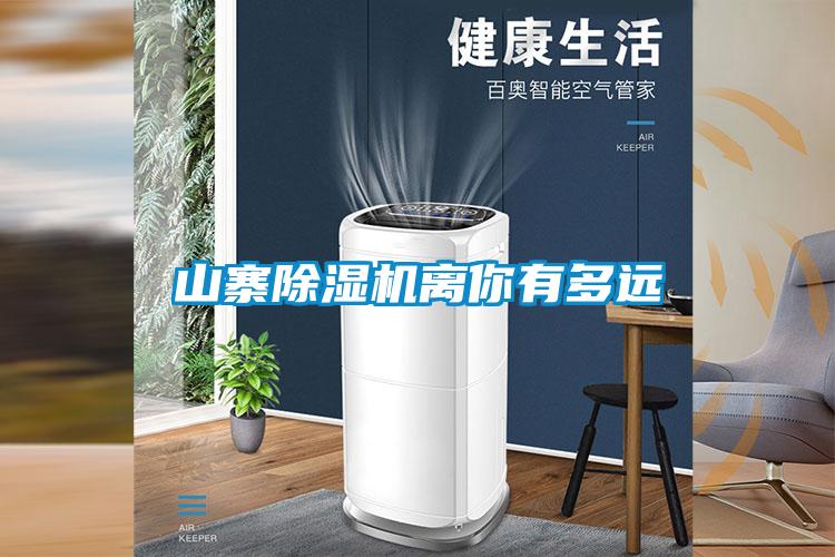 山寨除湿机离你有多远