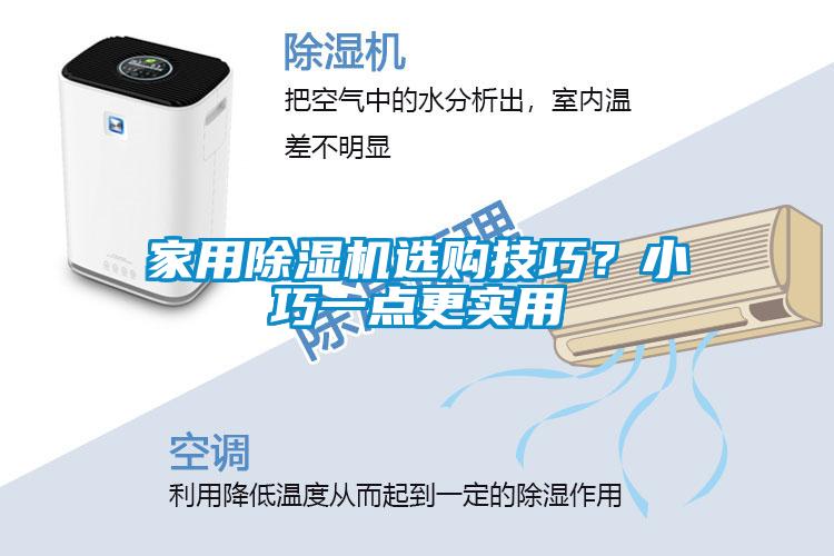 家用除湿机选购技巧？小巧一点更实用