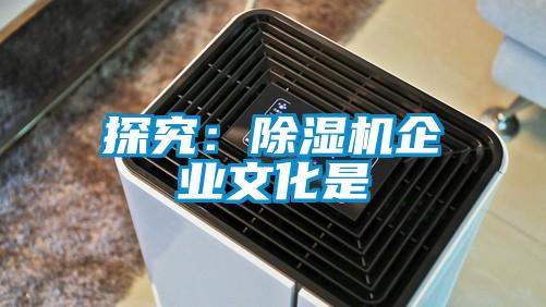 探究：除湿机企业文化是