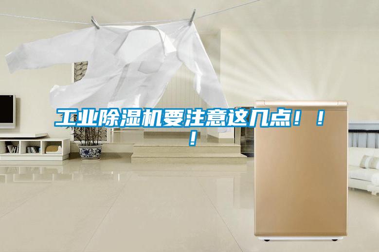 工业除湿机要注意这几点?。?！