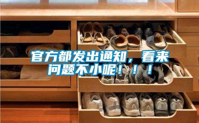 官方都发出通知，看来问题不小呢！?。?/></p>
						    <p style=