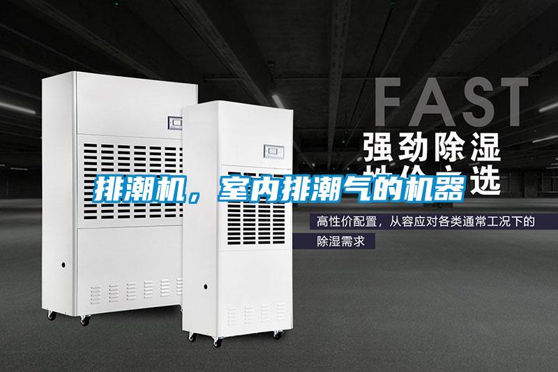 排潮机，室内排潮气的机器