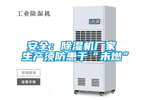 安全：除湿机厂家 生产须防患于“未燃”