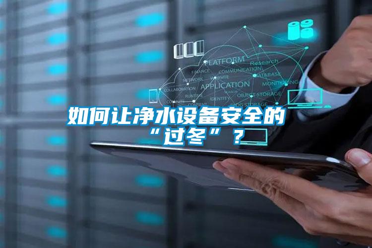 如何让净水设备安全的“过冬”？