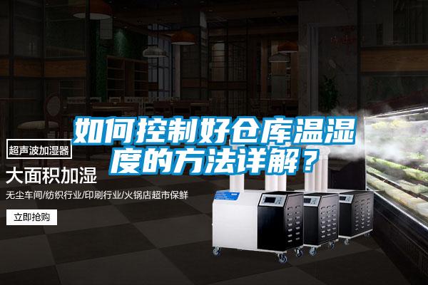 如何控制好仓库温湿度的方法详解？