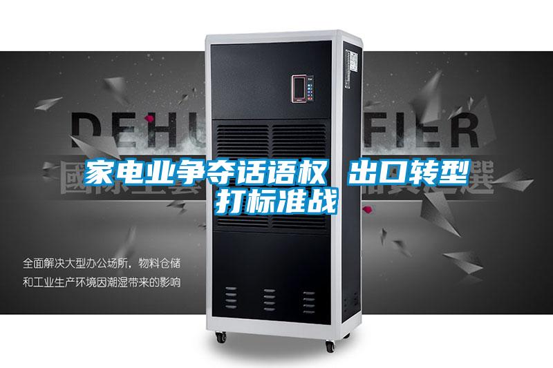 家电业争夺话语权 出口转型打标准战
