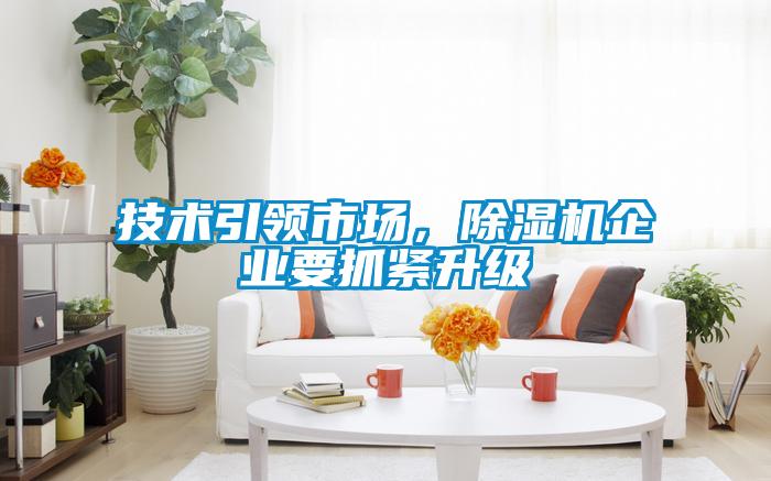 技术引领市场，除湿机企业要抓紧升级