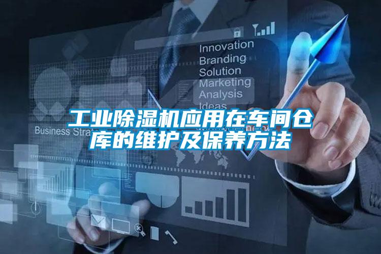 工业除湿机应用在车间仓库的维护及保养方法