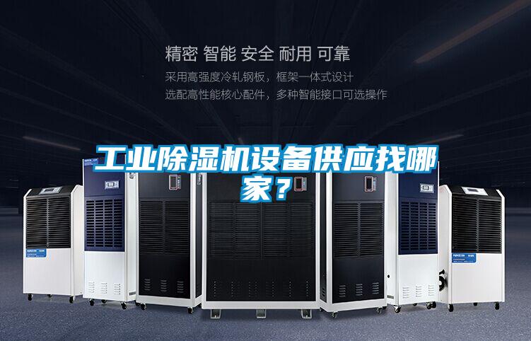 工业除湿机设备供应找哪家？