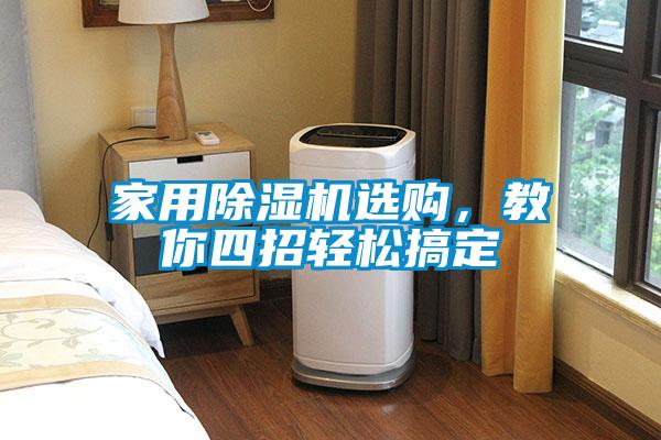 家用除湿机选购，教你四招轻松搞定