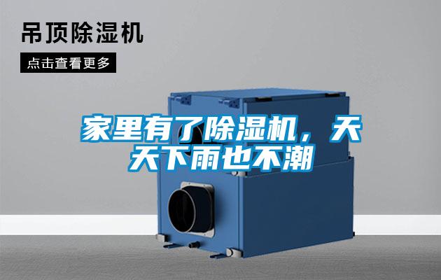 家里有了除湿机，天天下雨也不潮
