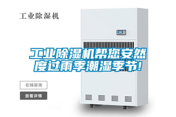 工业除湿机帮您安然度过雨季潮湿季节!