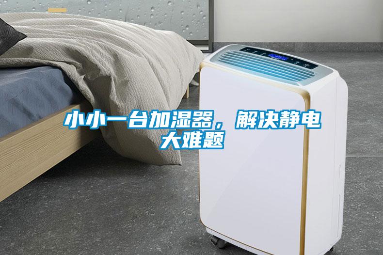 小小一台加湿器，解决静电大难题