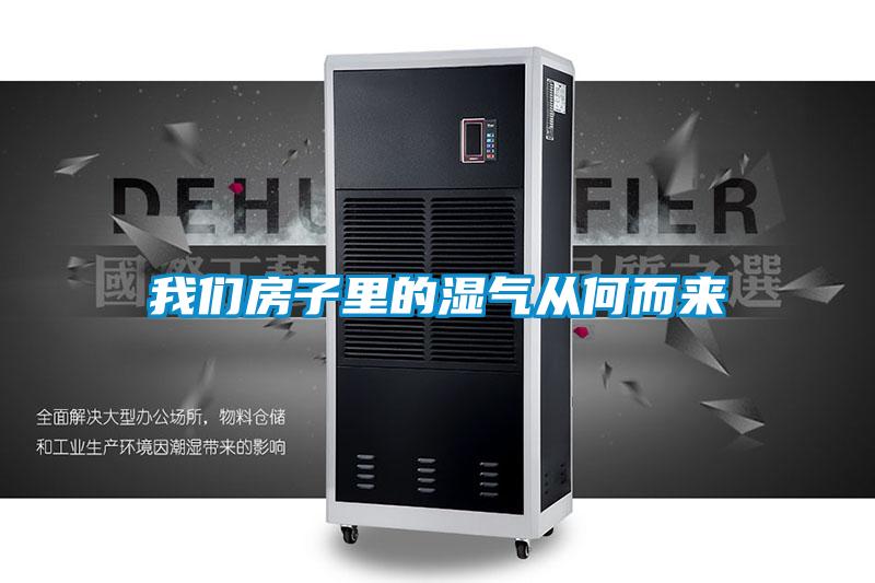 我们房子里的湿气从何而来